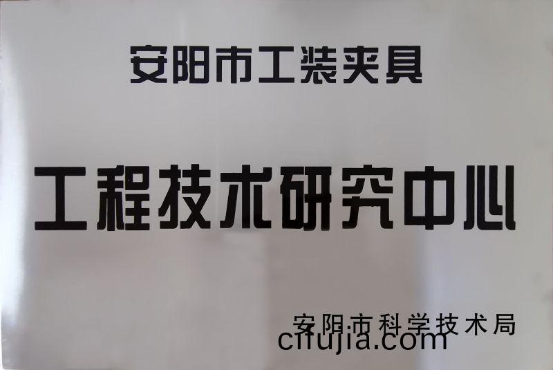 工程(cheng)技(ji)術(shu)研究(jiu)中(zhong)心(xin)